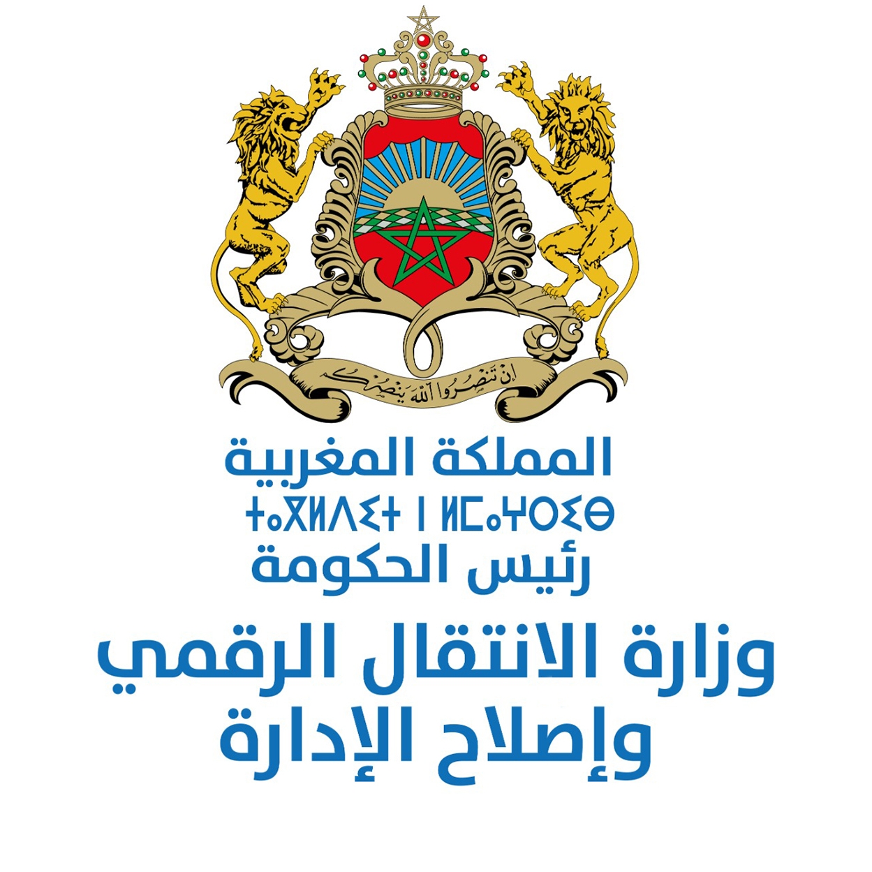 وزارة الانتقال الرقمي وإصلاح الإدارة